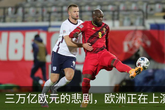 三万亿欧元的悲剧，欧洲正在上演一出荒诞戏