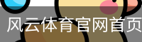 风云体育官网首页移动手机app官方入口｜体育教育